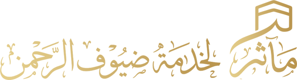 مآثر لخدمة ضيوف الرحمن
